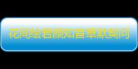 花间绘君颜知音草默契问答答案韩絮